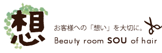 想　-お客様への「想い」を大切に。　Beauty room SOU of hair-